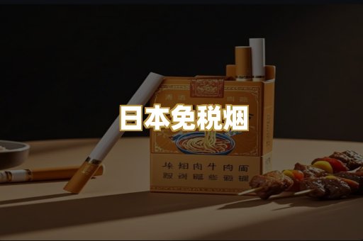 日本免税烟